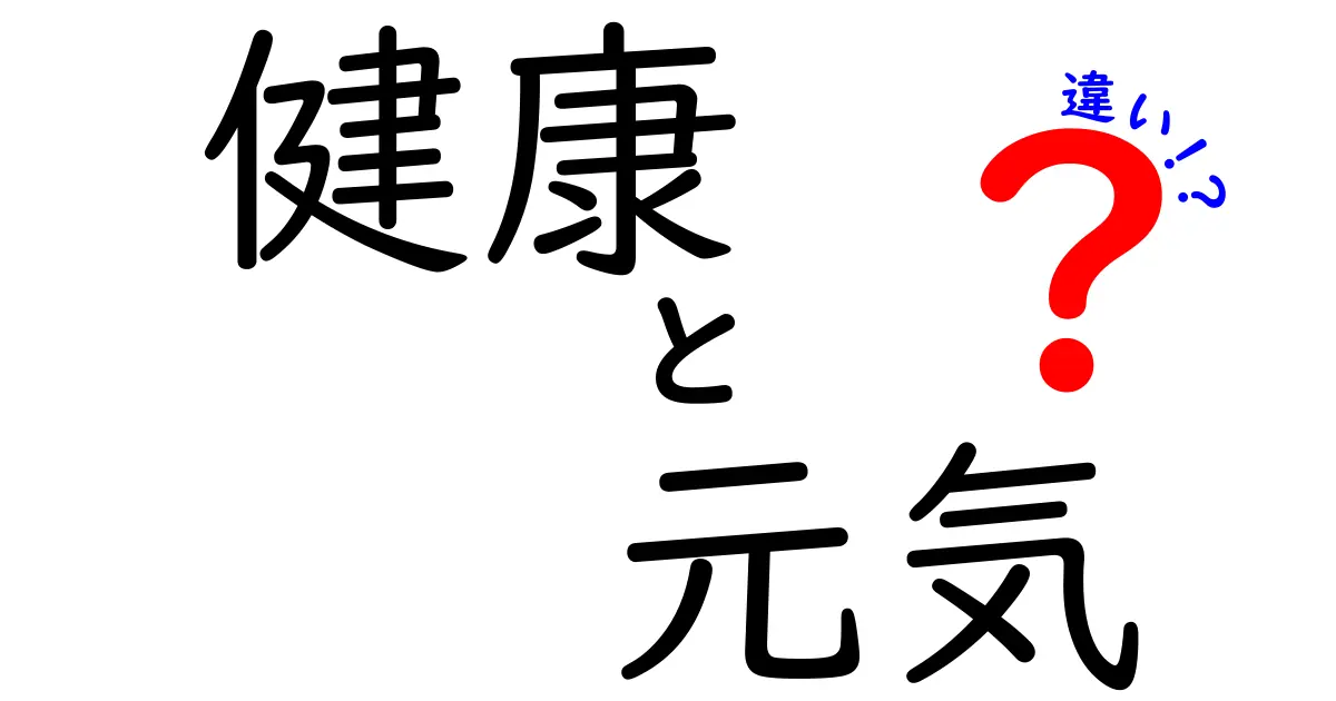 健康と元気の違いを知ろう！あなたの生活に役立つポイント