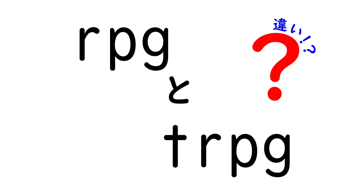 RPGとTRPGの違いをわかりやすく解説！どちらを選ぶべき？