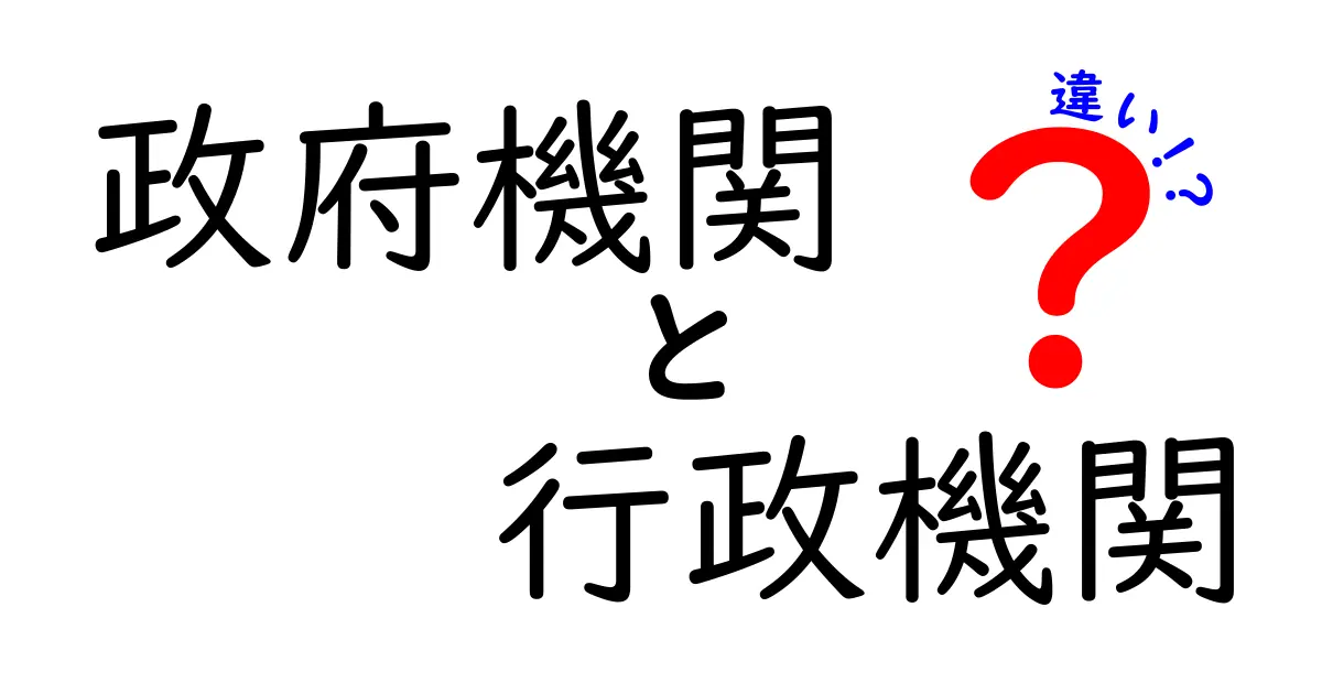 政府機関と行政機関の違いとは?わかりやすく解説!