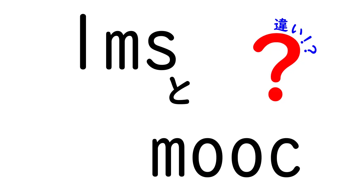 LMSとMOOCの違いを徹底解説！学び方の選択肢を理解しよう