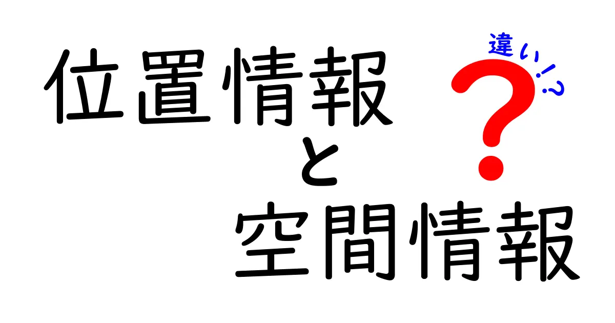 位置情報と空間情報の違いをわかりやすく解説！