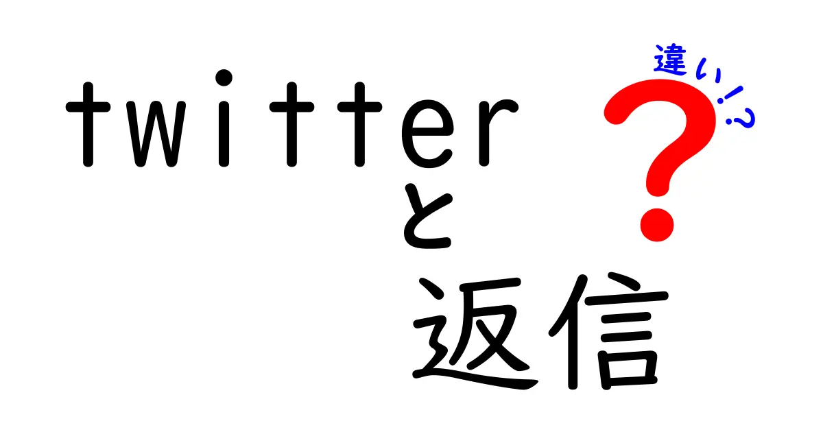 Twitterの返信とリプライの違いとは？使い分けポイントを解説！