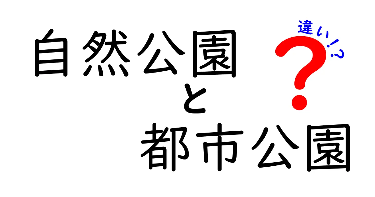 自然公園と都市公園の違いを徹底解説！あなたはどちらを選ぶ？