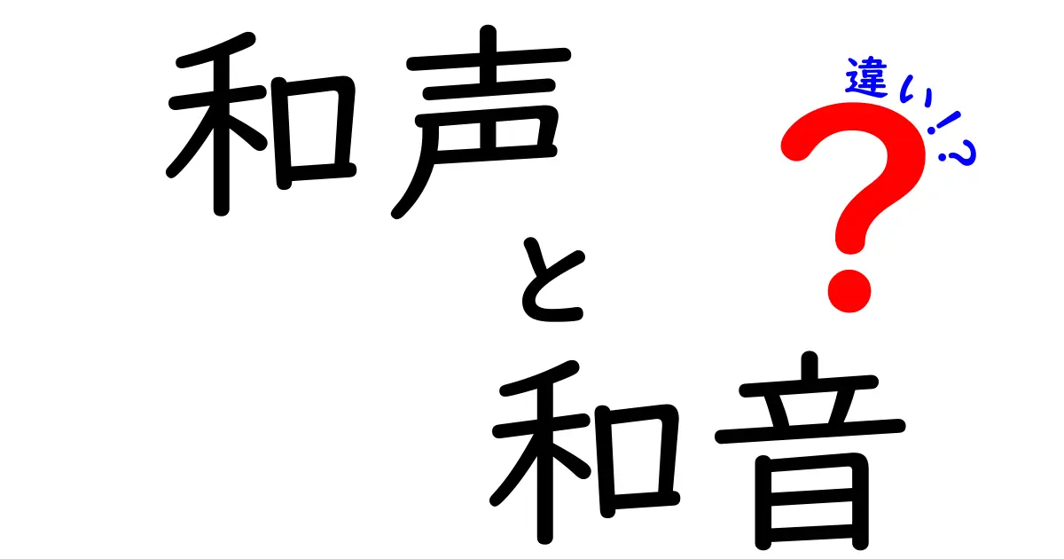 和声と和音の違いを徹底解説！音楽を豊かに理解しよう