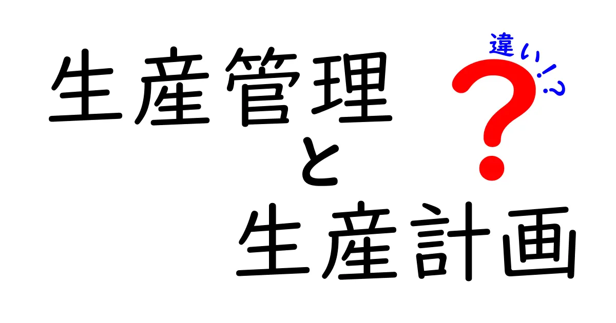 生産管理と生産計画の違いをわかりやすく解説!