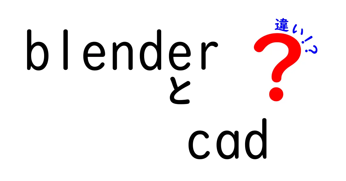 BlenderとCADの違いを徹底解説！どちらを選ぶべきか？