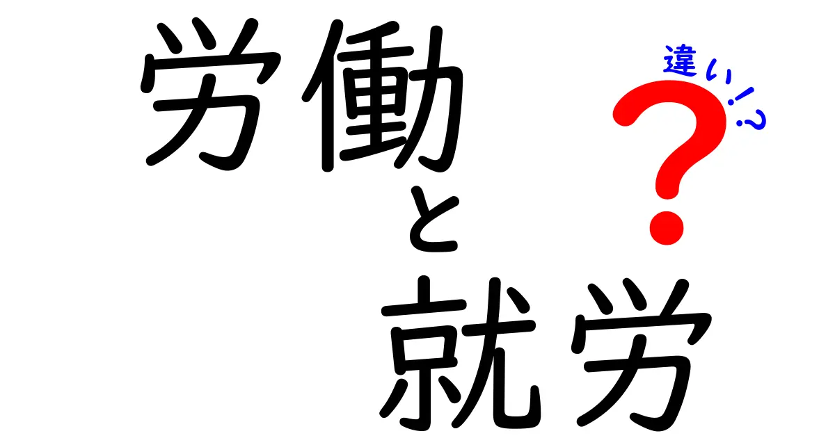 「労働」と「就労」の違いを徹底解説！あなたはどちらを使う？