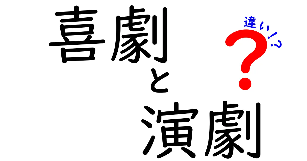 喜劇と演劇の違いを簡単に解説！あなたはどちらが好き？