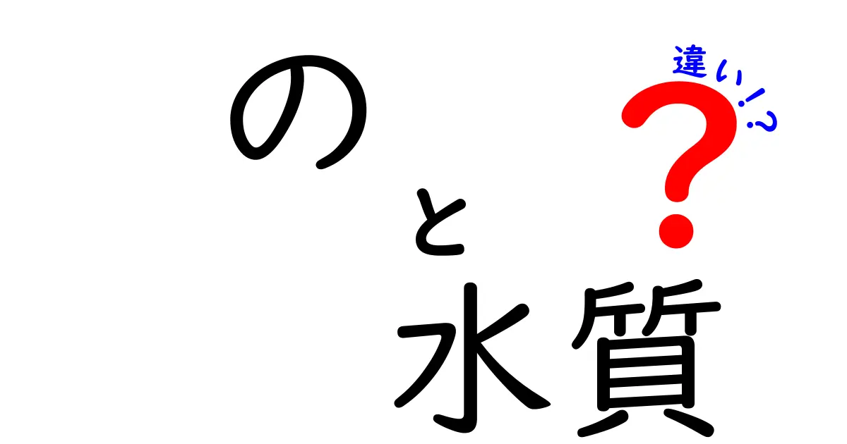 飲料水とプール水の水質の違いを徹底解説!