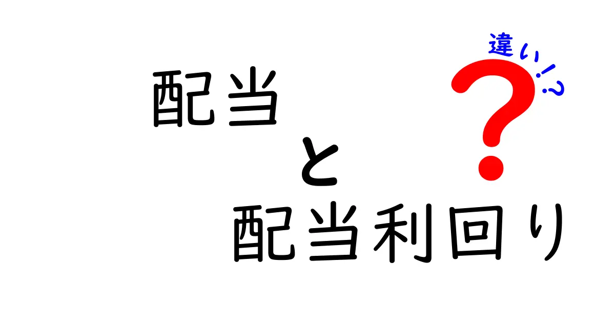 配当と配当利回りの違いを徹底解説!投資初心者にもわかりやすく