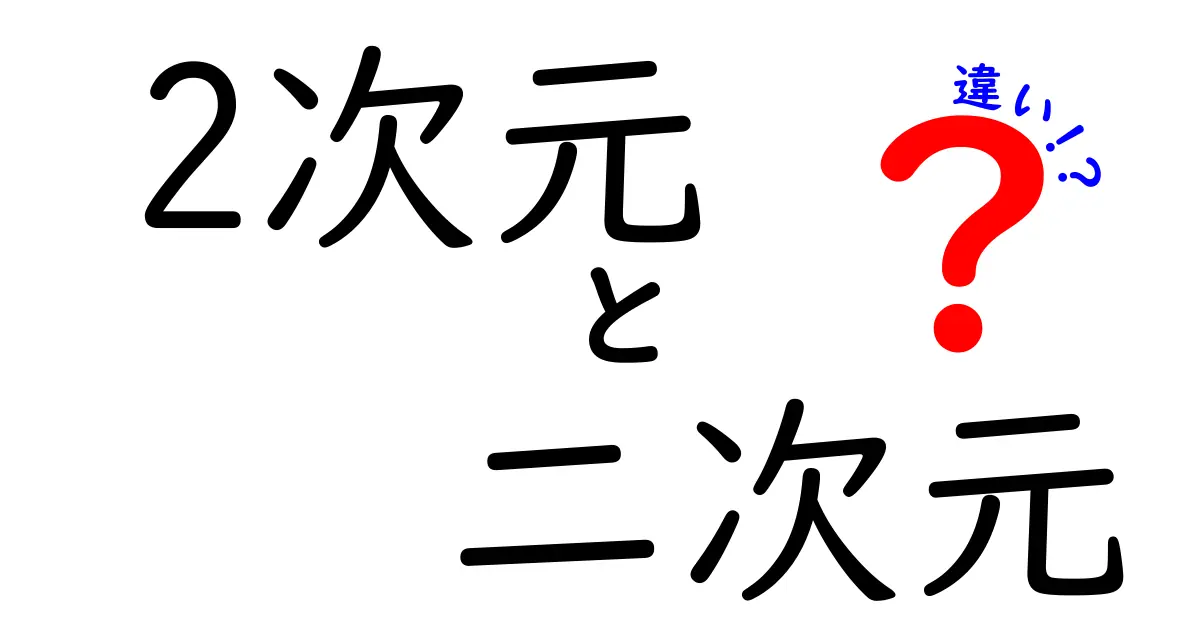 「2次元」と「二次元」の意味と違いをわかりやすく解説！