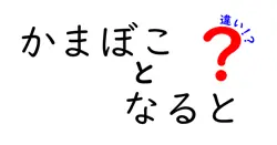 かまぼことなるとの違いは？