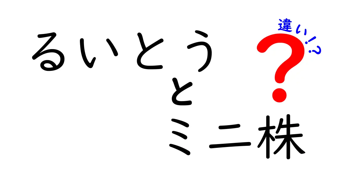 るいとうとミニ株の違いを徹底解説！それぞれのメリット・デメリットとは？