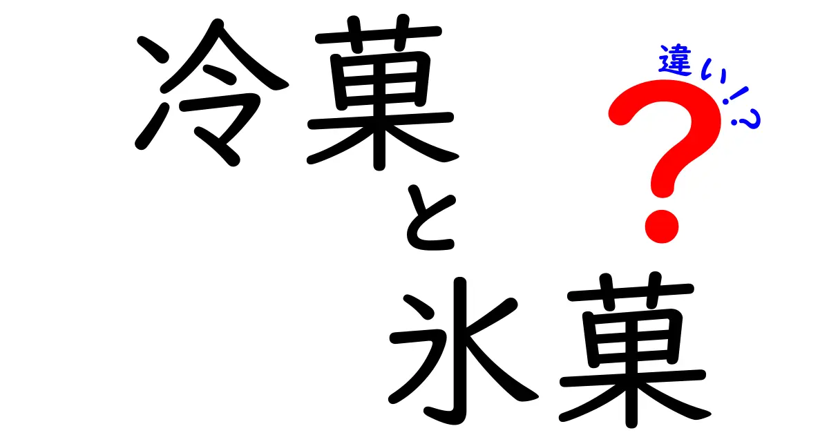 冷菓と氷菓の違いを徹底解説！あなたはどちらを選ぶ？