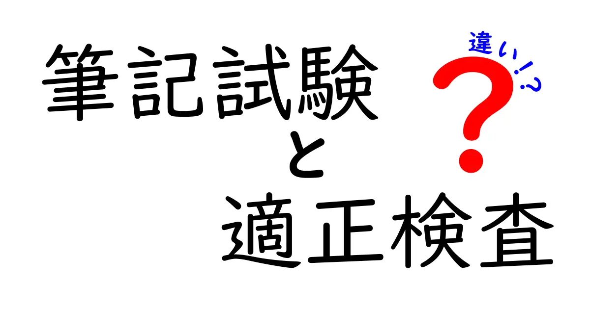 筆記試験と適正検査の違いを徹底解説!どちらが自分に合っているの?