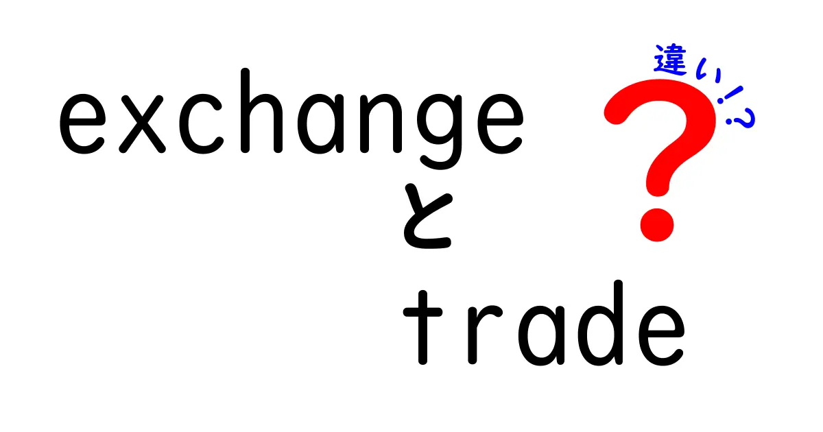 「Exchange」と「Trade」の違いとは？わかりやすく解説！