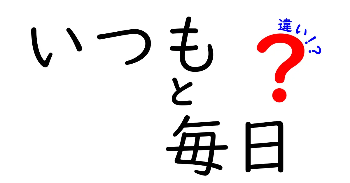 「いつも」と「毎日」の違いとは？日常生活での使い方を解説！