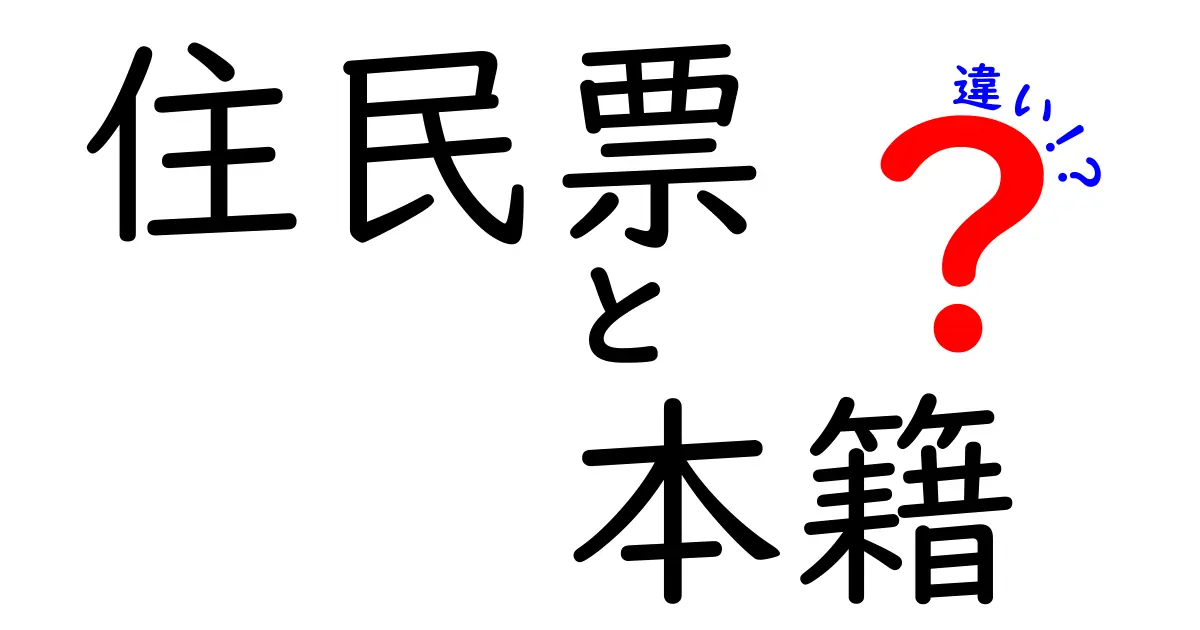 住民票と本籍の違いを徹底解説!あなたの生活にどう影響するの?