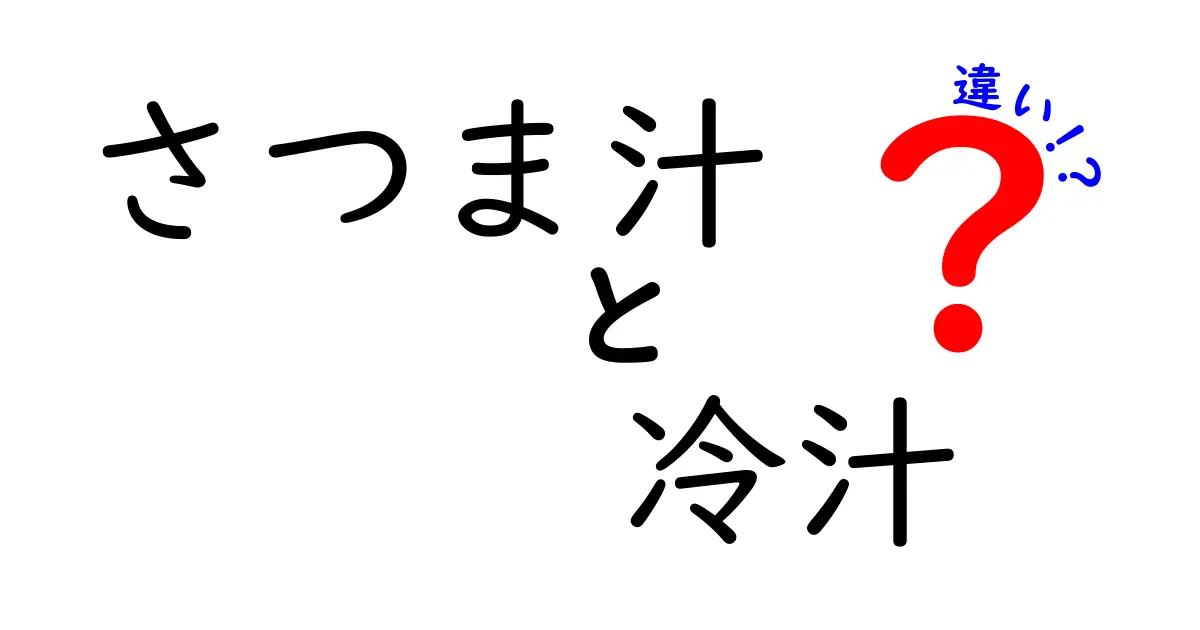 さつま汁と冷汁の違いとは？それぞれの魅力を解説します！