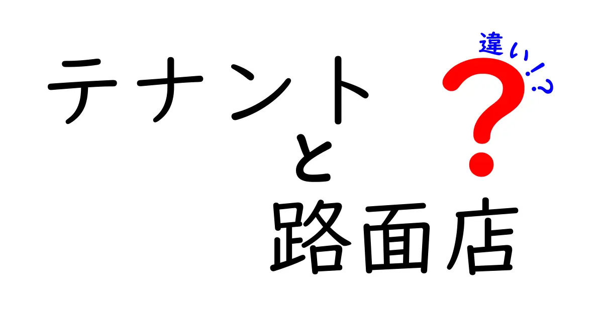 テナントと路面店の違いを徹底解説!どちらが優れているのか?