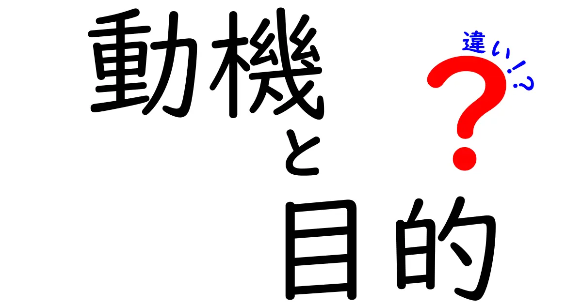 動機と目的の違いを徹底解説！なぜ大事なの？