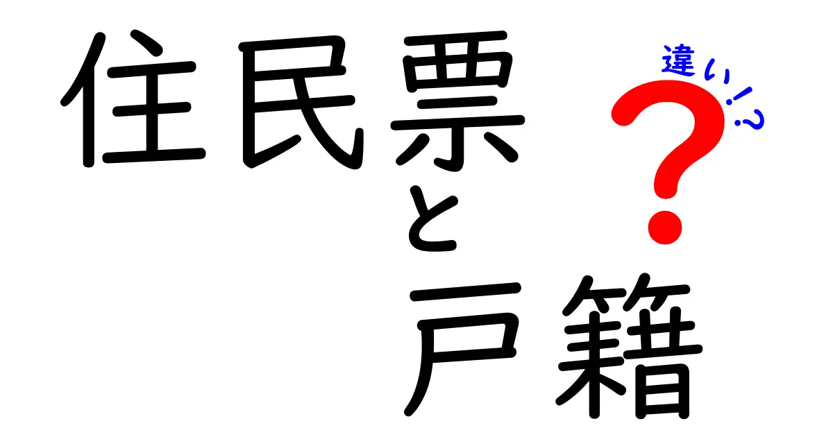 住民票と戸籍の違いを徹底解説！どちらも必要な理由とは？