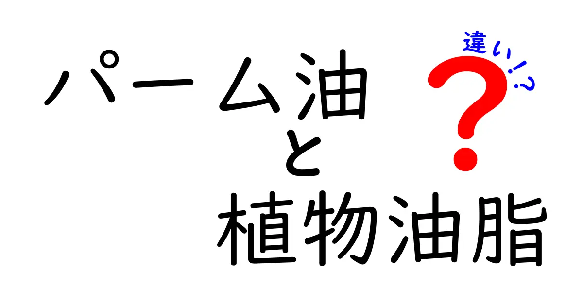 パーム油と植物油脂の違いを徹底解説！あなたに合った油を選ぼう