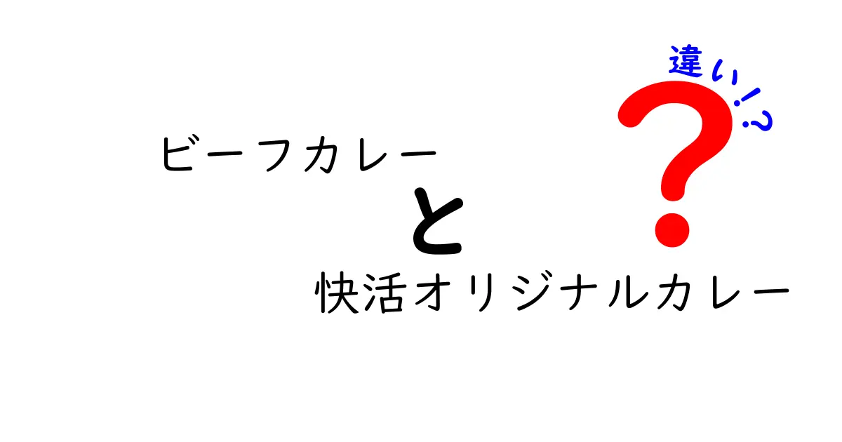 ビーフカレーと快活オリジナルカレーの違いは？味や特徴を徹底比較！