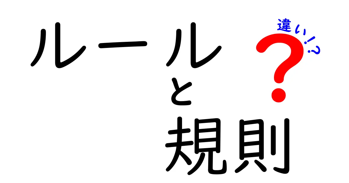 ルールと規則の違いとは？わかりやすく解説！