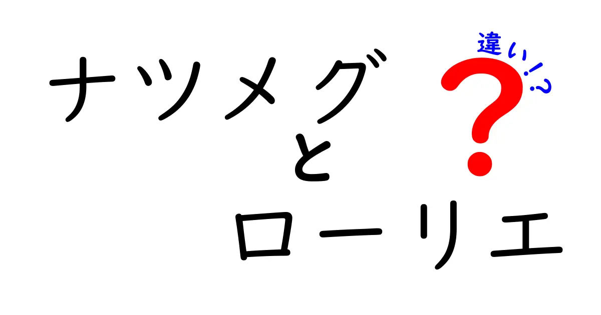 ナツメグとローリエの違いとは？知っておきたい香辛料の特徴