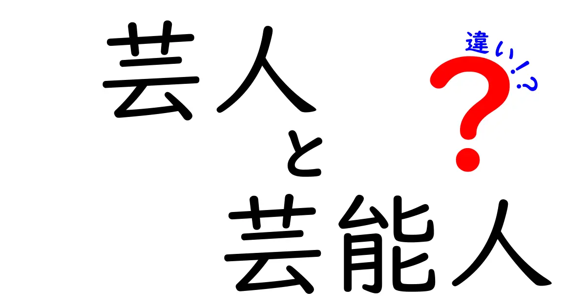 芸人と芸能人の違いを徹底解説！あなたの知らない世界