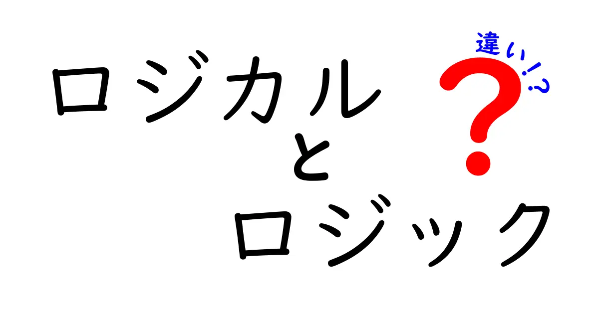 ロジカルとロジックの違いをわかりやすく解説！その意味と使い方は？