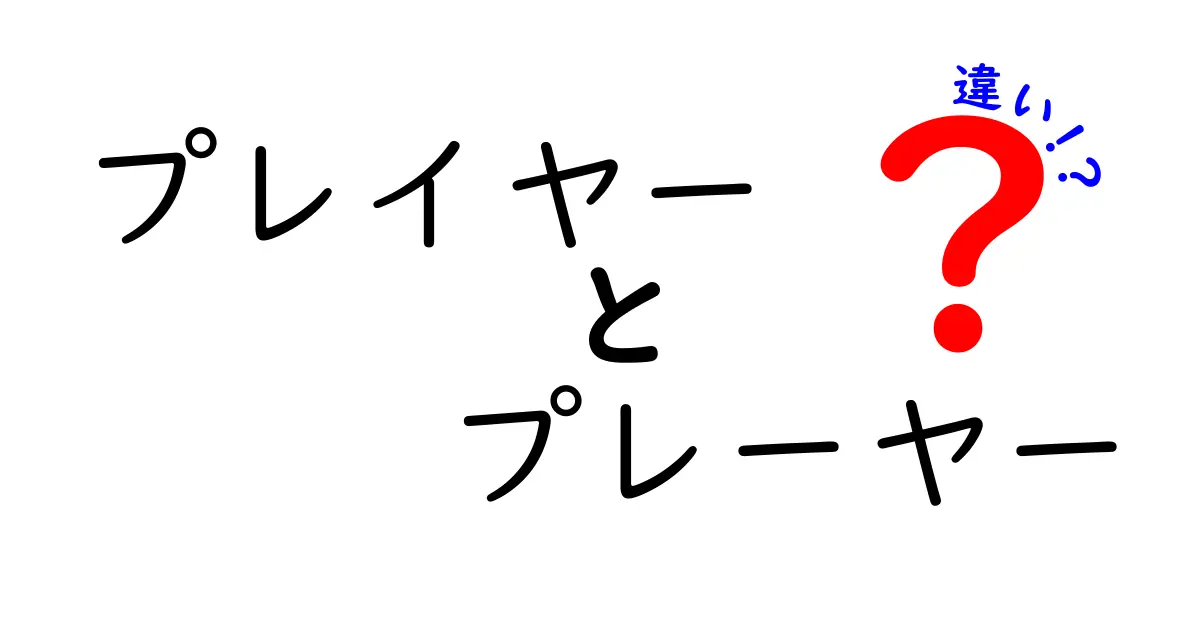 プレイヤーとプレーヤーの違いとは？意外と知らない言葉の使い分け