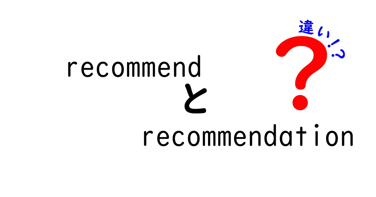 「recommend」と「recommendation」の違いを徹底解説！