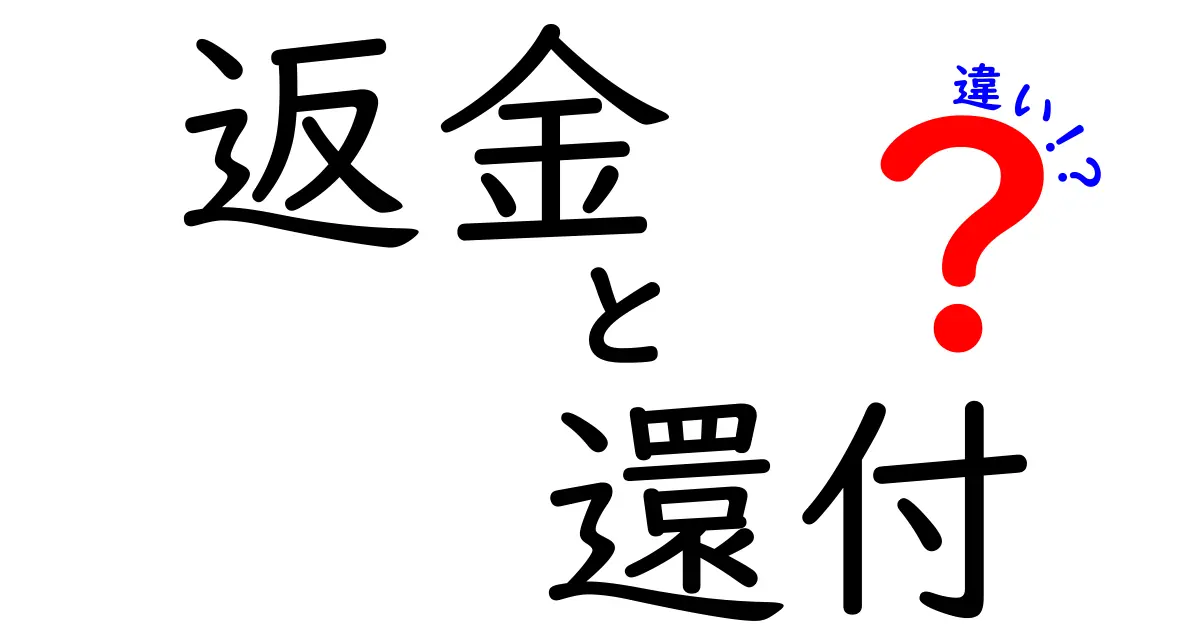 返金と還付の違いをわかりやすく解説！あなたの知識が深まる