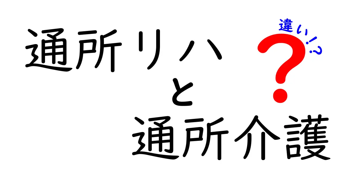 通所リハと通所介護の違いとは?それぞれの役割を理解しよう!