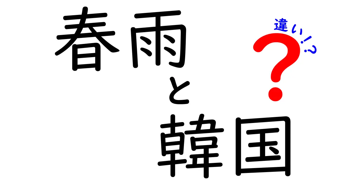 春雨と韓国の春雨：見た目と味の違いを徹底解説！