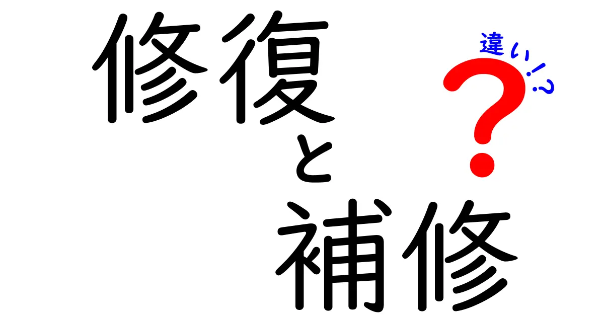 修復と補修の違いを徹底解説！あなたの選ぶべき意味とは？