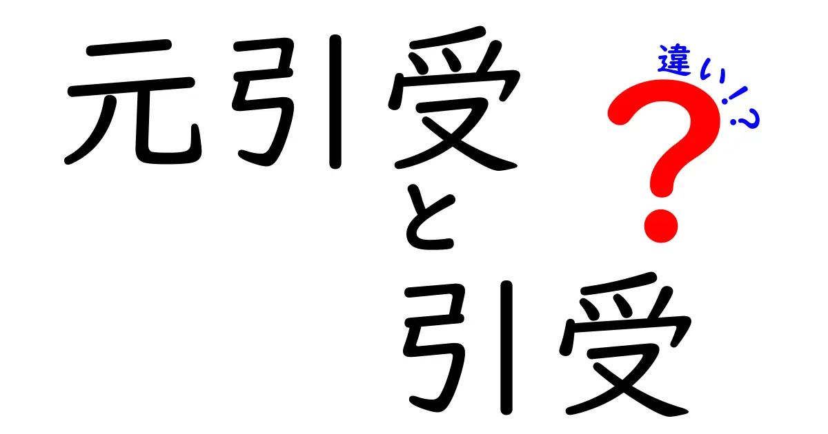 元引受と引受の違いを徹底解説!この2つの用語は何が違うの?