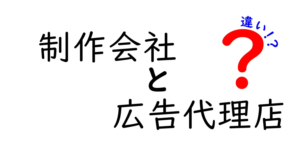 制作会社と広告代理店の違いを徹底解説！どちらを選ぶべき？