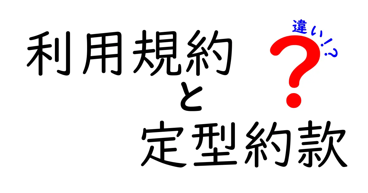 利用規約と定型約款の違いをわかりやすく解説！