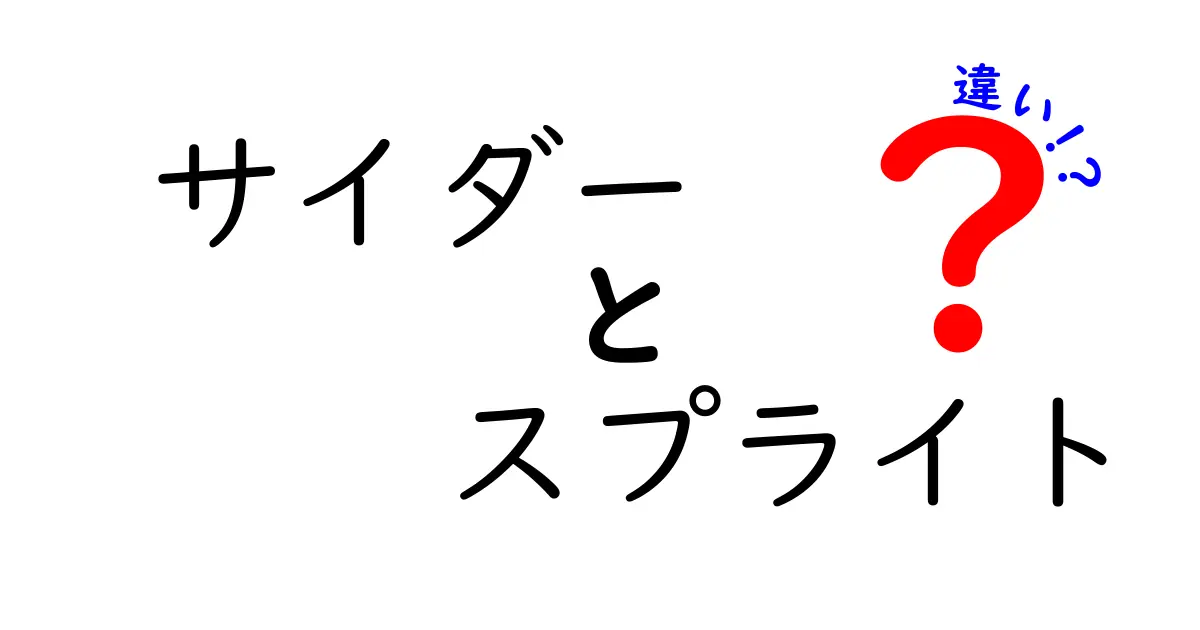 サイダーとスプライトの違いを徹底解説！あなたはどちらを選ぶ？