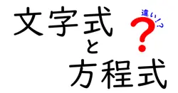 文字式と方程式の違いは？
