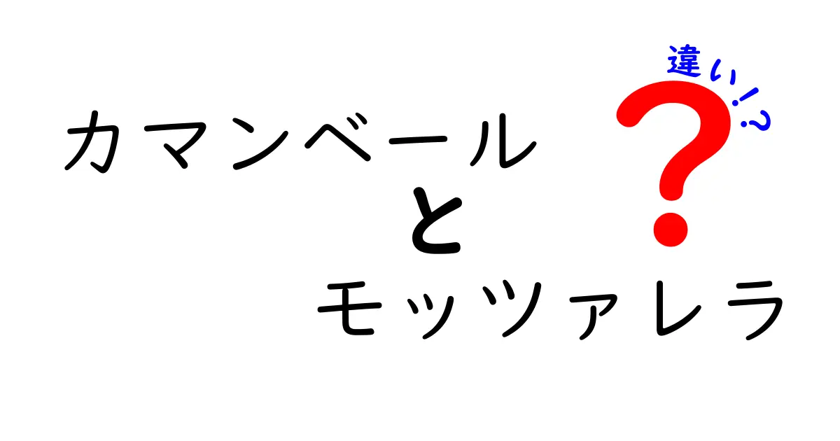 カマンベールとモッツァレラの違いを徹底解説！あなたのチーズ選びをサポートします