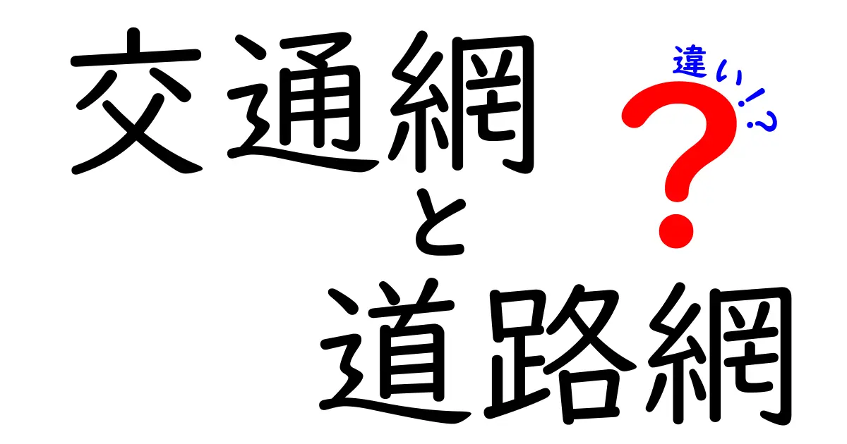 交通網と道路網の違いを徹底解説!わかりやすい違いを理解しよう