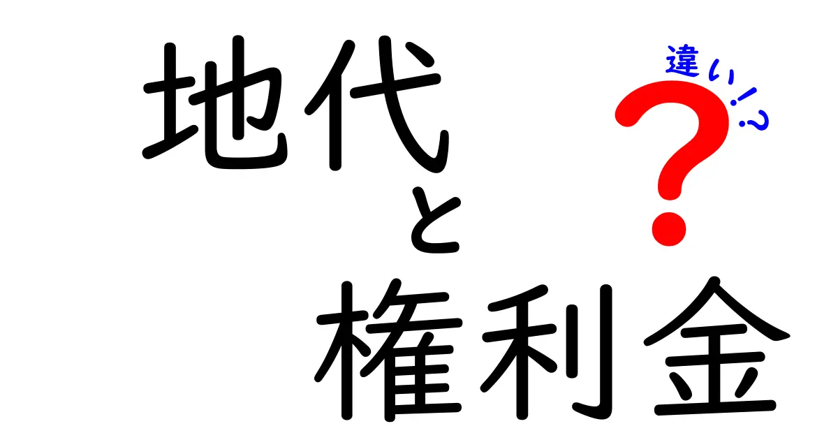 地代と権利金の違いを徹底解説!不動産における重要なポイント