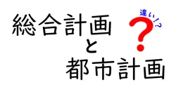 総合計画と都市計画の違いは？