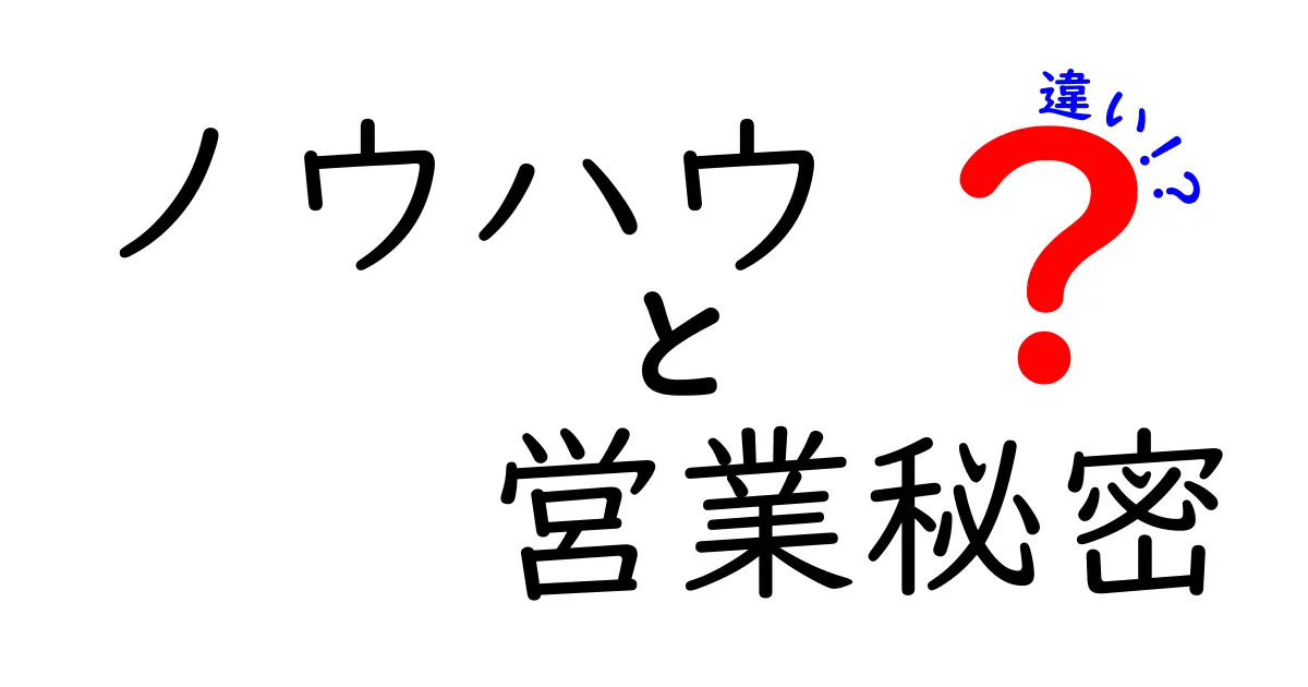 ノウハウと営業秘密の違いとは？それぞれの特徴を徹底解説！