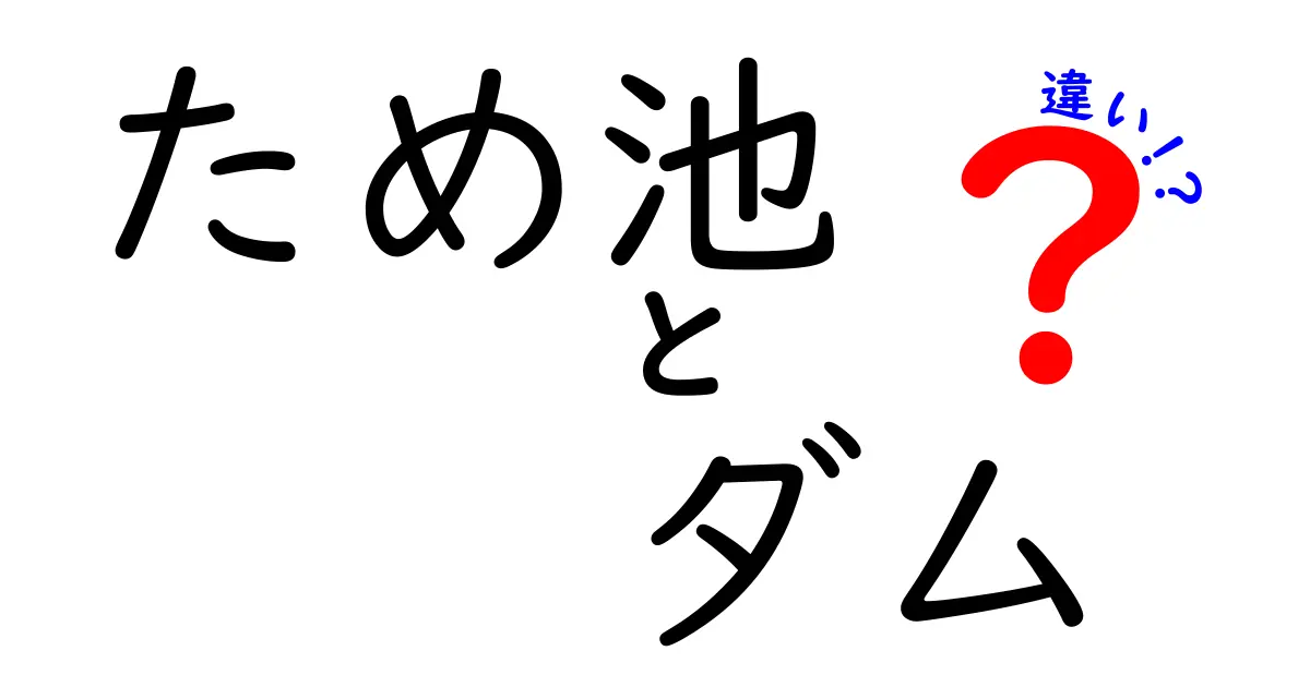 ため池とダムの違いを徹底解説！あなたは知っている？