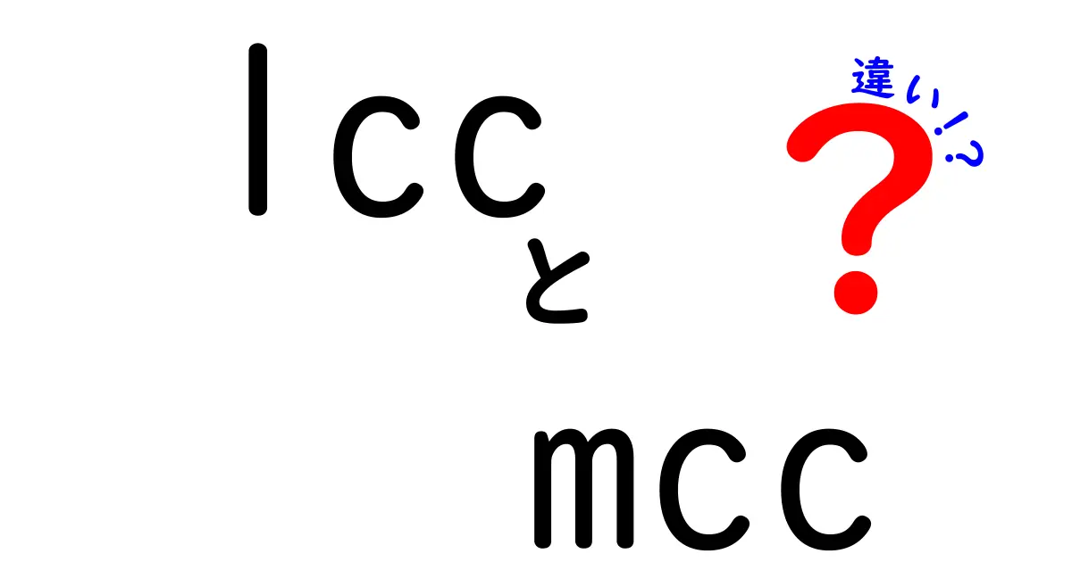 LCCとMCCの違いを徹底解剖！あなたの生活に役立つ情報